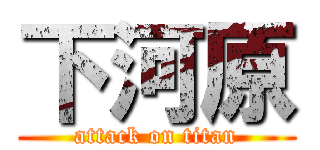 下河原 (attack on titan)