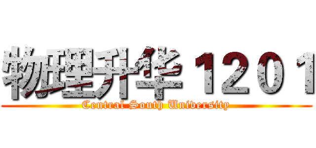 物理升华１２０１ (Central South University)