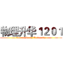 物理升华１２０１ (Central South University)