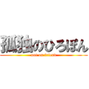 孤独のひろぽん (not on friend)