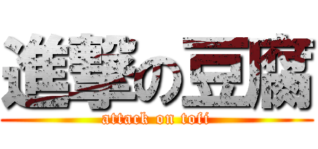 進撃の豆腐 (attack on tofi)