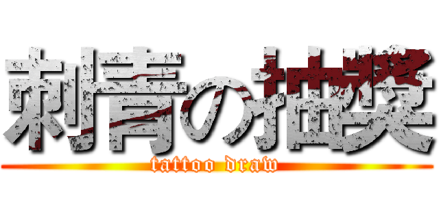 刺青の抽獎 (tattoo draw)