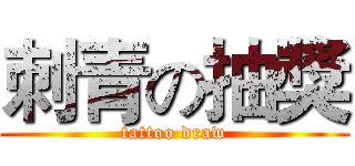 刺青の抽獎 (tattoo draw)