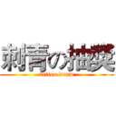 刺青の抽獎 (tattoo draw)