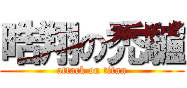 晧翔の禿驢 (attack on titan)