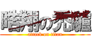 晧翔の禿驢 (attack on titan)