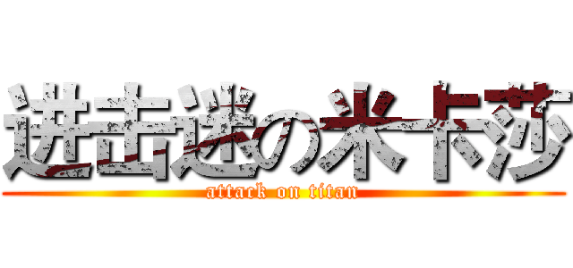 进击迷の米卡莎 (attack on titan)
