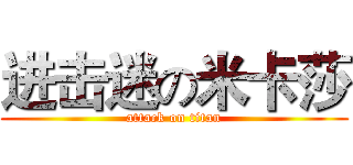 进击迷の米卡莎 (attack on titan)