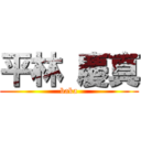 平林 慶真 (baka)