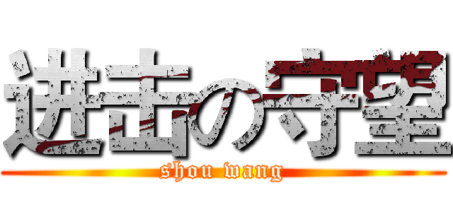 进击の守望 (shou wang)
