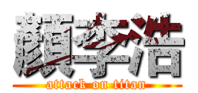 顏李浩 (attack on titan)