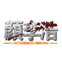 顏李浩 (attack on titan)