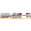 進撃の技研一科 (attack on IT_TD_1)