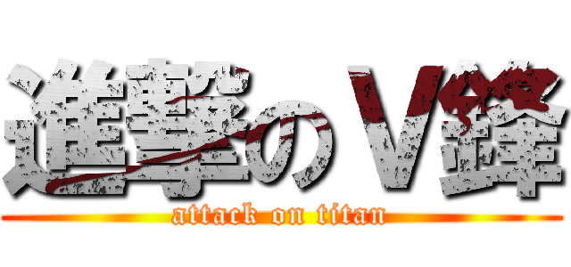 進撃のＶ鋒 (attack on titan)