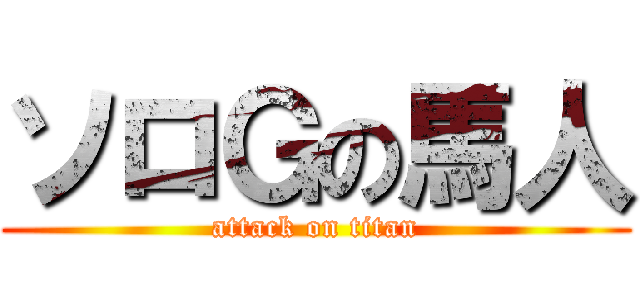 ソロＧの馬人 (attack on titan)