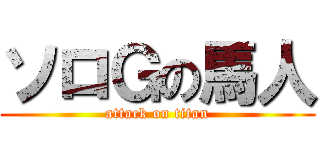 ソロＧの馬人 (attack on titan)