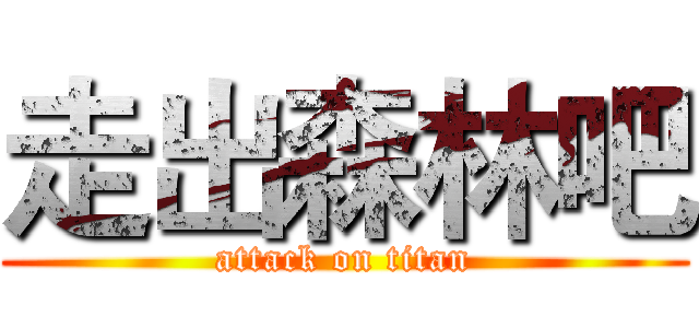 走出森林吧 (attack on titan)