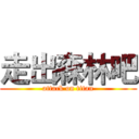 走出森林吧 (attack on titan)
