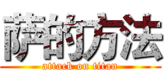 萨的方法 (attack on titan)