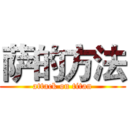 萨的方法 (attack on titan)