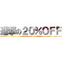 進撃の２０％ＯＦＦ (attack on titan)