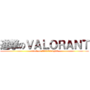 進撃のＶＡＬＯＲＡＮＴ (attack on VALORANT)