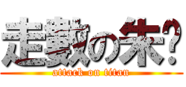 走數の朱乸 (attack on titan)
