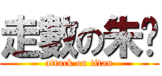 走數の朱乸 (attack on titan)