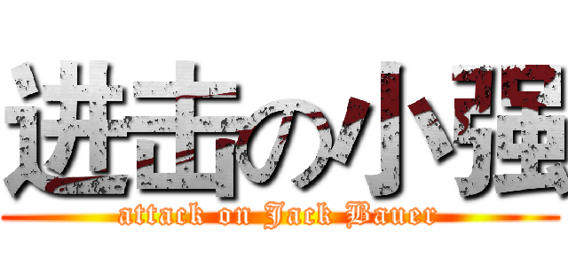 进击の小强 (attack on Jack Bauer)