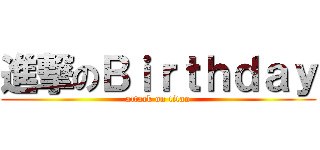 進撃のＢｉｒｔｈｄａｙ (attack on titan)