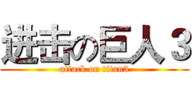 进击の巨人３ (attack on titan3)