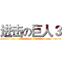 进击の巨人３ (attack on titan3)