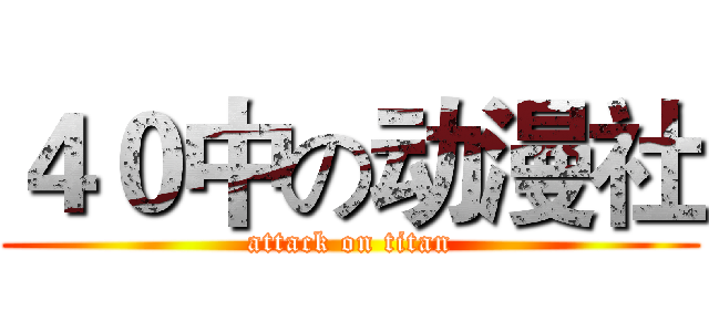 ４０中の动漫社 (attack on titan)
