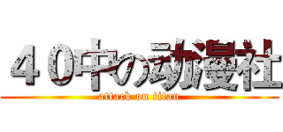 ４０中の动漫社 (attack on titan)