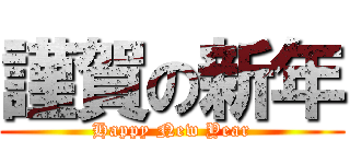 謹賀の新年 (Happy New Year)