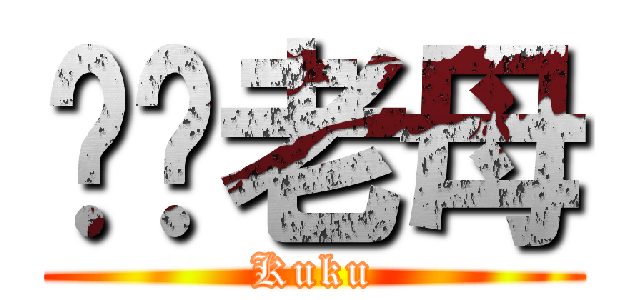 屌你老母 (Kuku)