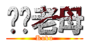 屌你老母 (Kuku)