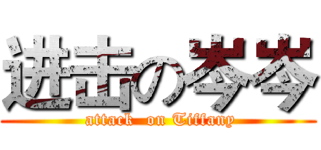 进击の岑岑 ( attack  on Tiffany)