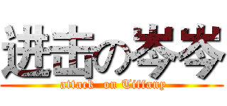 进击の岑岑 ( attack  on Tiffany)
