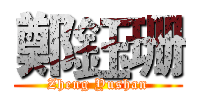 鄭鈺珊 (Zheng Yushan)
