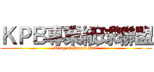 ＫＰＢ專業紙球聯盟 (King of Paper Ball)