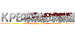 ＫＰＢ專業紙球聯盟 (King of Paper Ball)