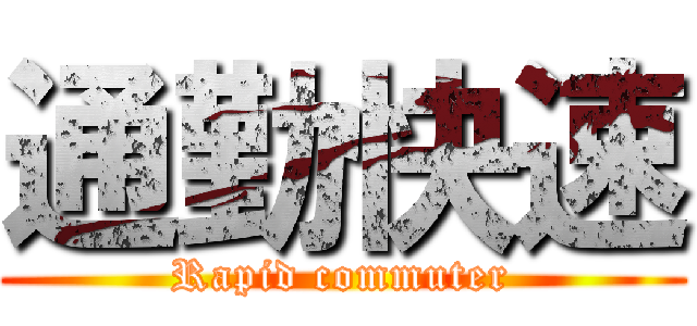 通勤快速 (Rapid commuter)