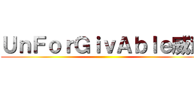 ＵｎＦｏｒＧｉｖＡｂｌｅ威爺 ()