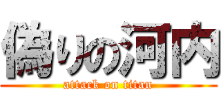 偽りの河内 (attack on titan)