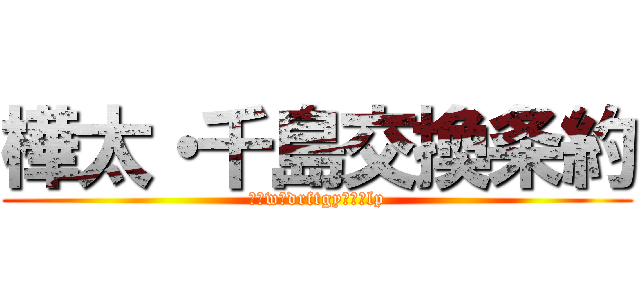 樺太・千島交換条約 (くぁwせdrftgyふじこlp)