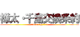 樺太・千島交換条約 (くぁwせdrftgyふじこlp)