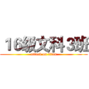１６级文科３班 (attack on titan)