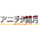 アニヲタ結月 (Fukenzen)