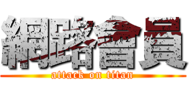 網路會員 (attack on titan)